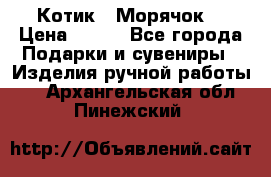 Котик  “Морячок“ › Цена ­ 500 - Все города Подарки и сувениры » Изделия ручной работы   . Архангельская обл.,Пинежский 